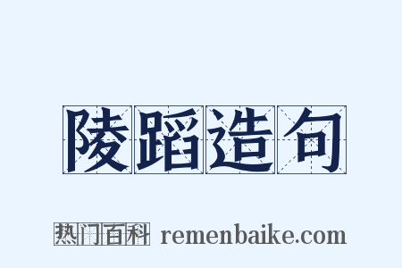 陵蹈造句是什么意思的图片